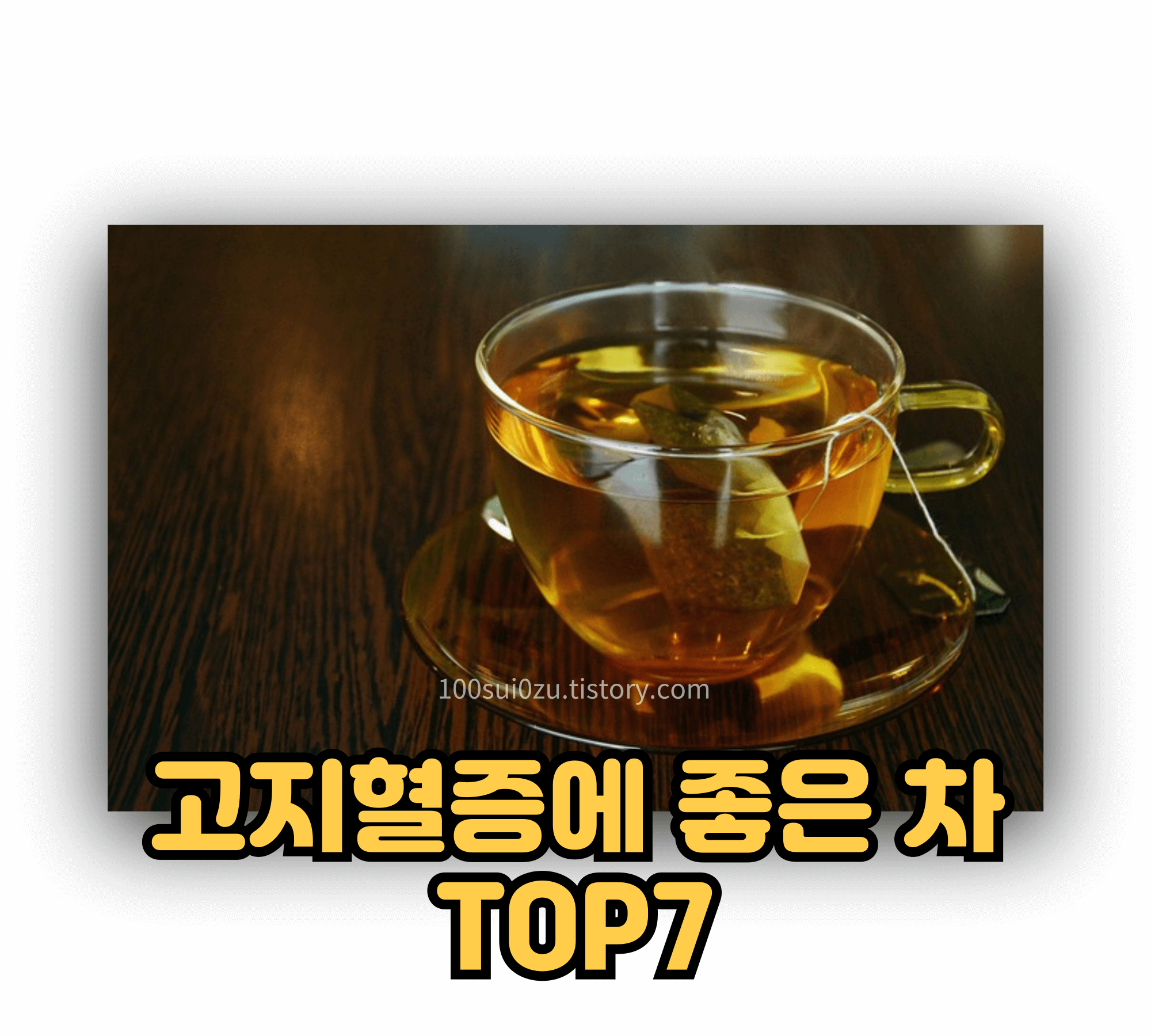 고지혈증에-좋은-차.jpg