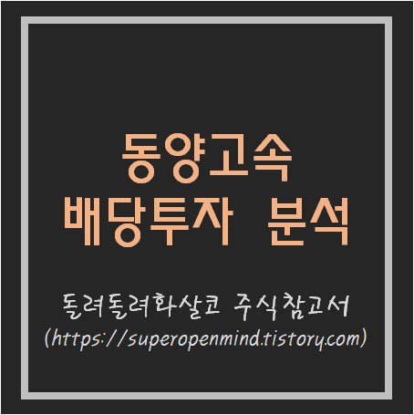  동양고속 배당금, 동양고속 배당 투자 분석