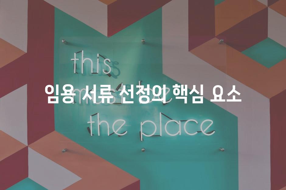임용 서류 선정의 핵심 요소