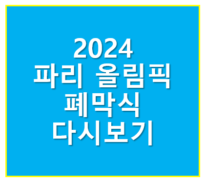 2024 파리 올림픽 폐막식