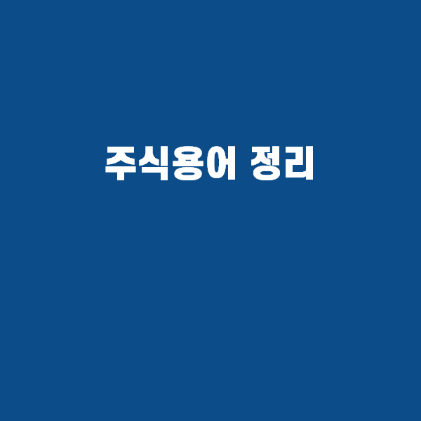  주린이를 위한 주식용어사전 경제용어정리