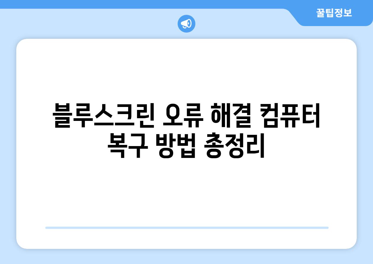 블루스크린 오류 해결 컴퓨터 복구 방법 총정리