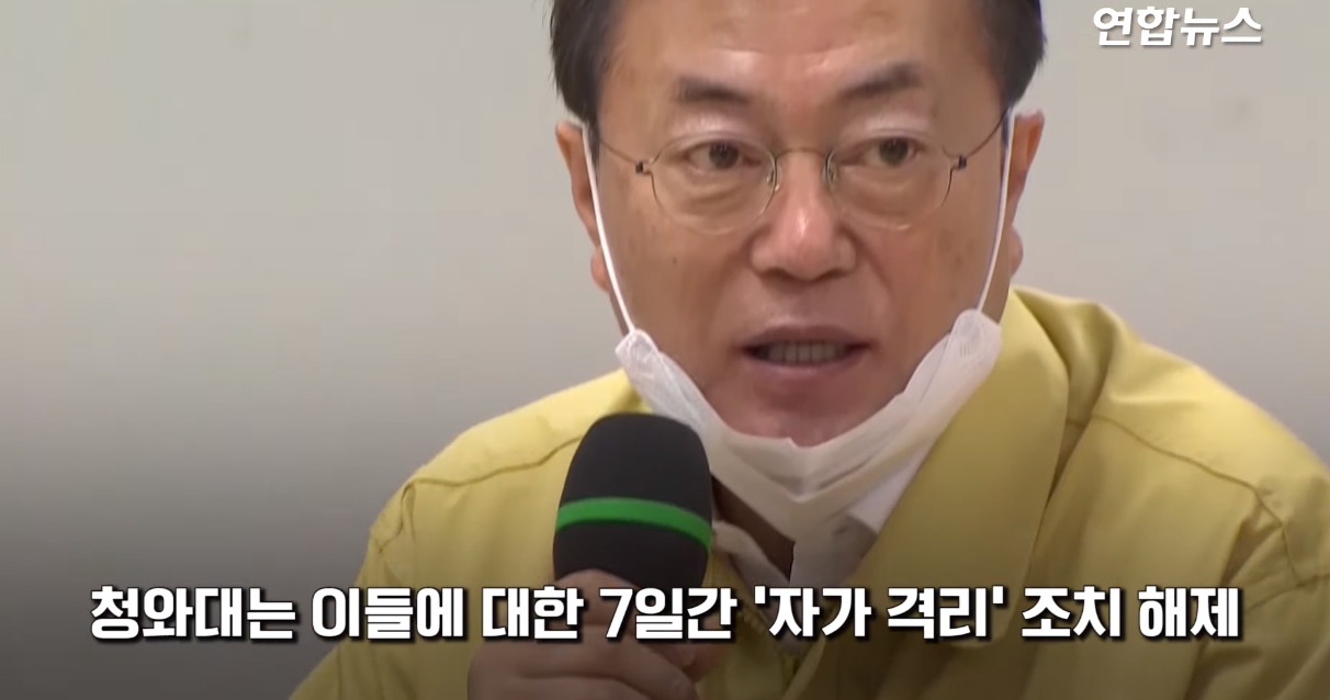  문재인 자가격리