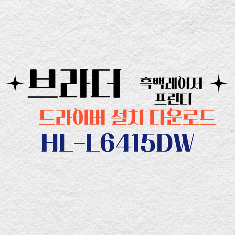 브라더 흑백 레이저 프린터 HL-L6415DW 드라이버 설치 다운로드