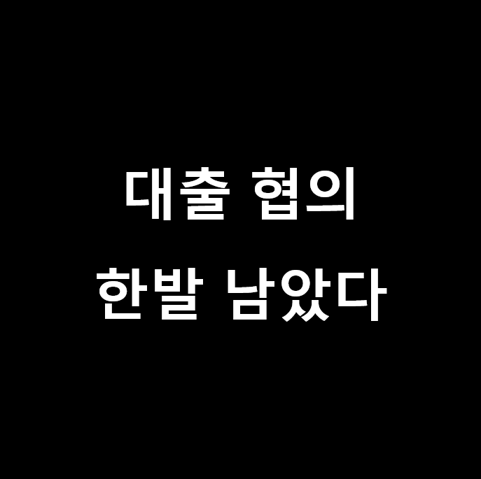  독일 부동산 대출 가장 저렴하게, 대출 이율 협상은 9회말 3아웃까지!