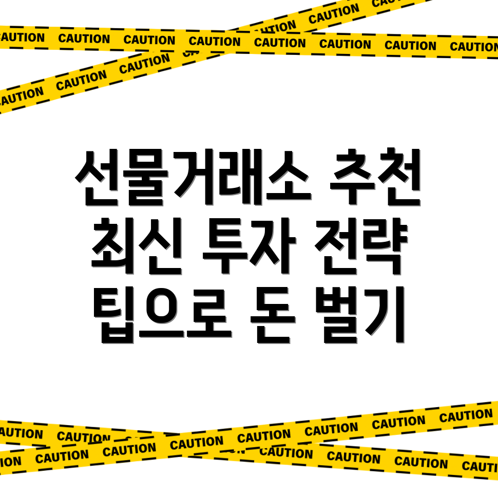 비트코인 선물거래소