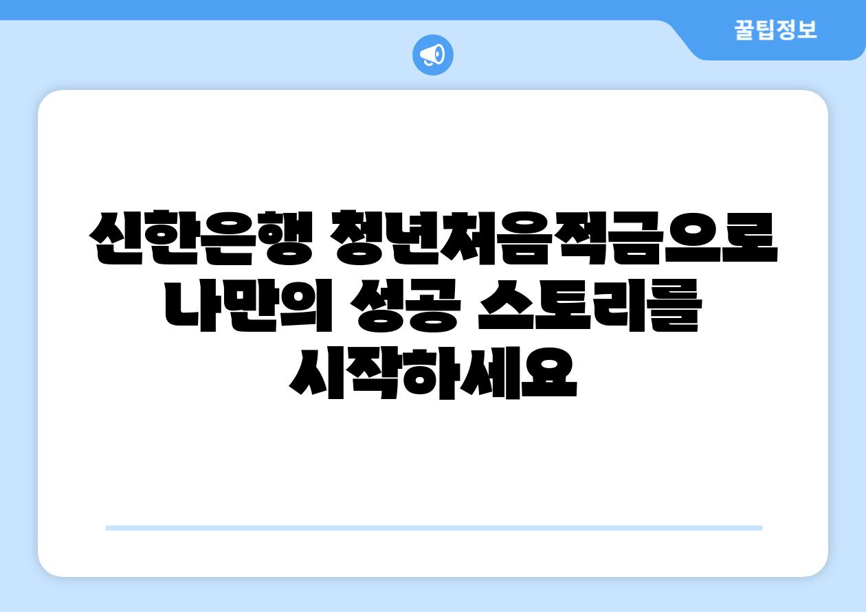 신한은행 청년처음적금으로 나만의 성공 스토리를 시작하세요