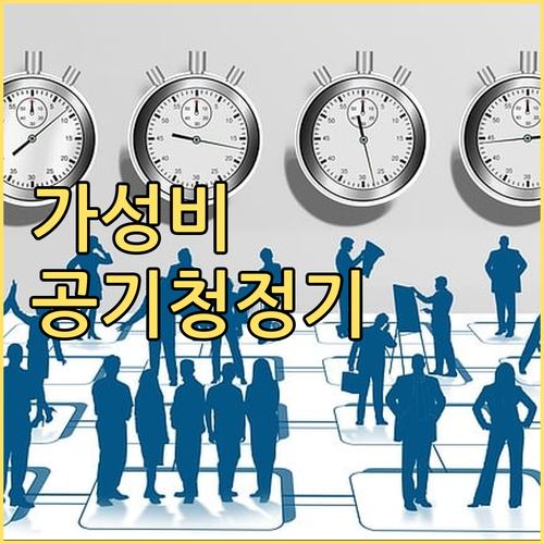 가성비 공기청정기 추천 Top 5 우