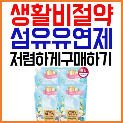 생활비절약-섬유유연제-저렴하게-구매하기-표지