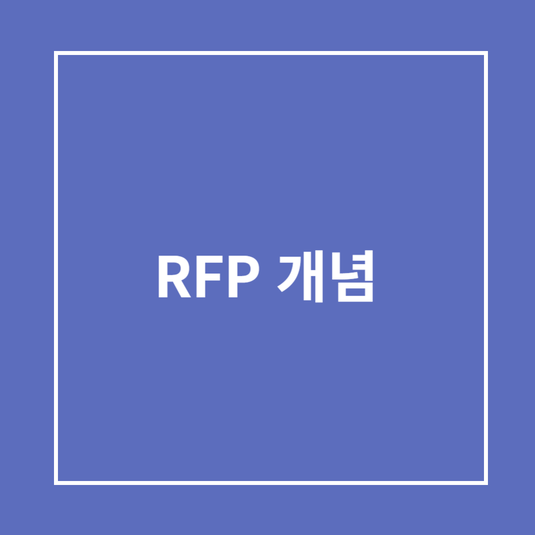 RFP 개념