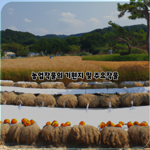  우리 먹는 농업작물의 기원과 살펴보는 대표적인 주요작물들