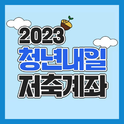 2023-청년내일저축계좌-자격조건-신청방법