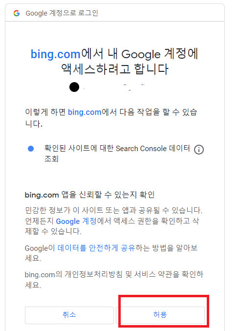 3분만에 Bing 웹마스터 도구 블로그 등록(ft. Google Search Console 통합) 5
