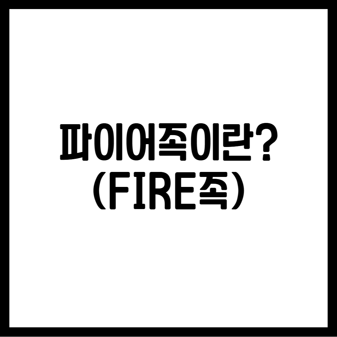 파이어족