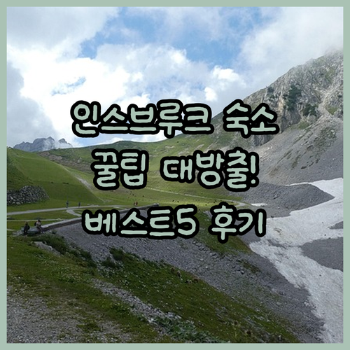 인스브루크 여행 필수! 숙소 선택 꿀