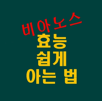  비아노스 효능 쉽게 아는 법