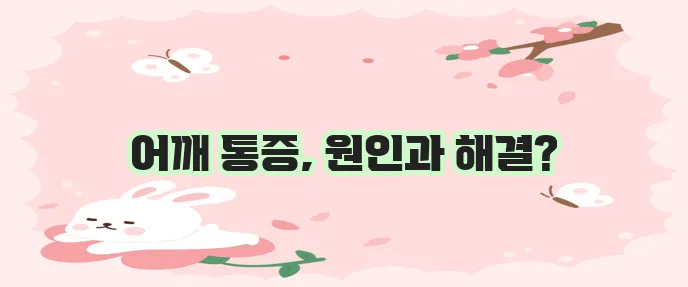 어깨 관절 통증 원인, 이유 부터 해결까지