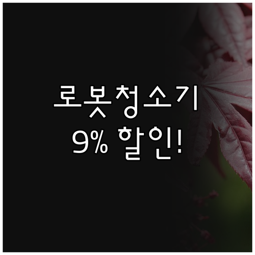 더클러 로봇청소기 X9 화이트, 9%