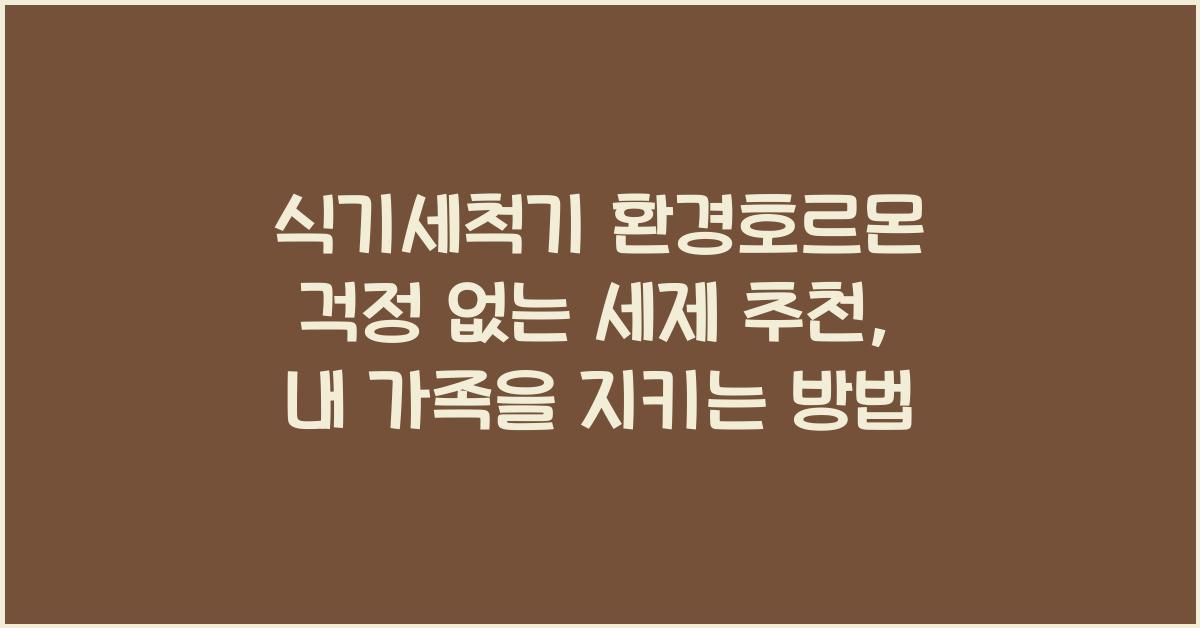 식기세척기 환경호르몬 걱정 없는 세제 추천