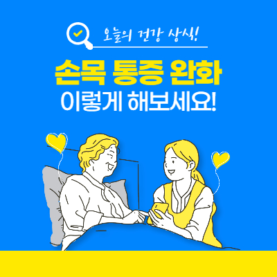  손목 통증 간단히 없애는 방법!