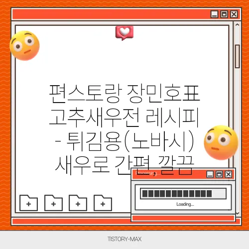 편스토랑 장민호표 고추새우전 레시피 - 튀김용(노바시)새우로 간편,깔끔