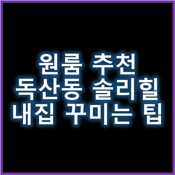 원룸추천 독산동솔리힐 내 집처럼 꾸미는 팁