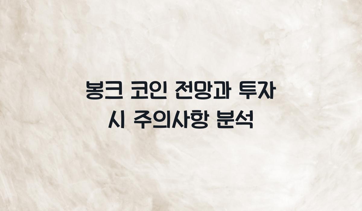 봉크 코인 전망