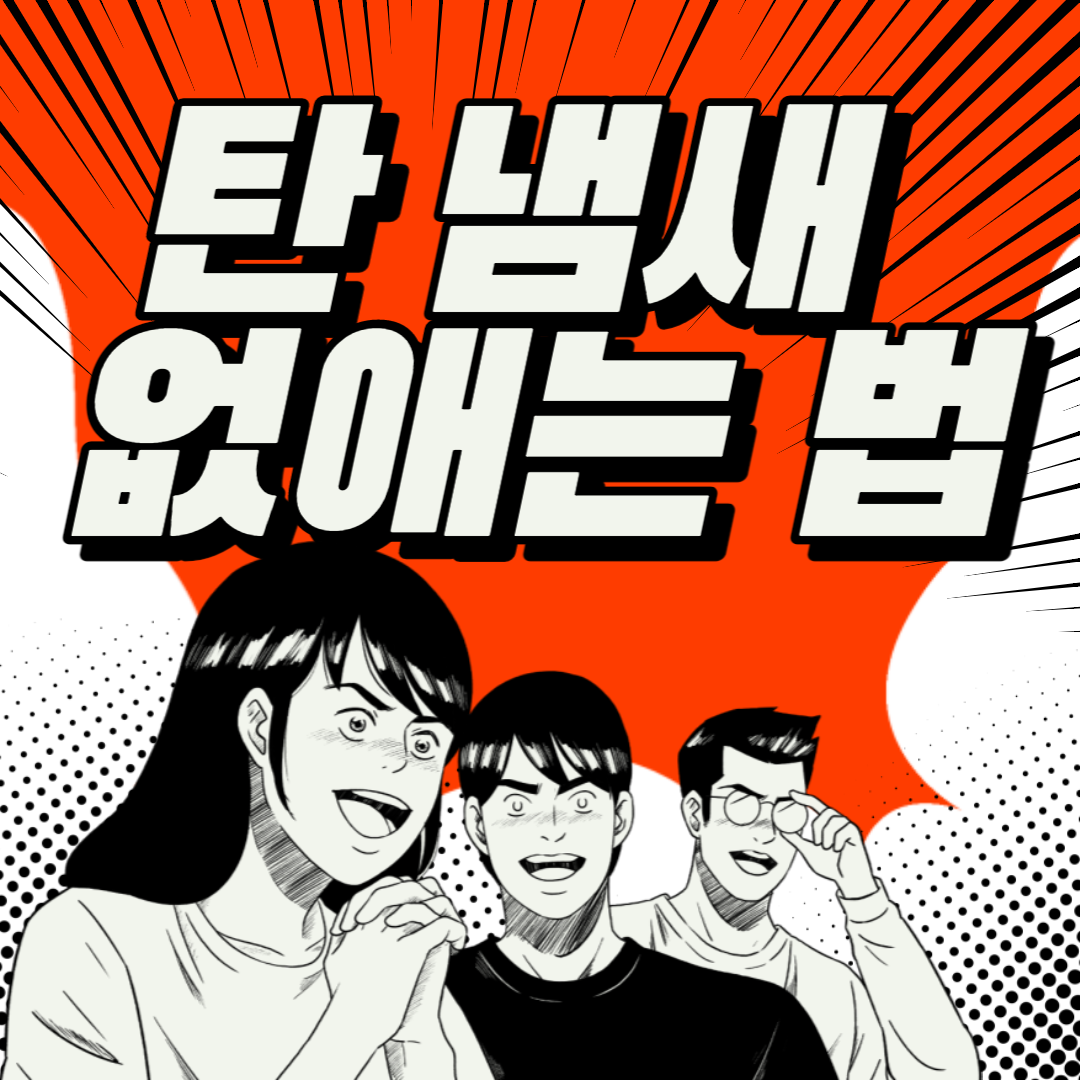 탄냄새 없애는 법 썸네일