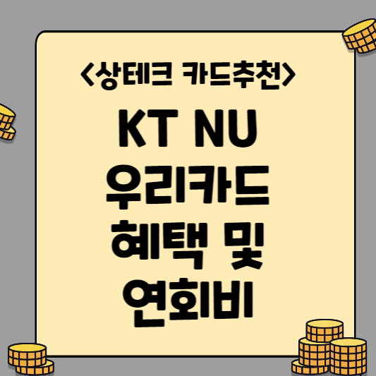  [상테크 카드 추천] KT NU 우리카드 혜택 대상 및 연회비