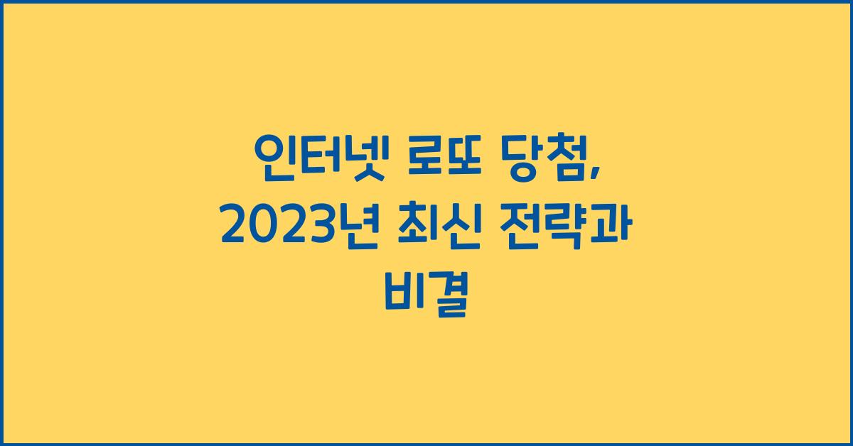 인터넷 로또 당첨