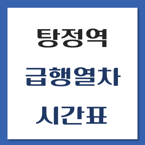 제목-탕정역-급행열차-시간표