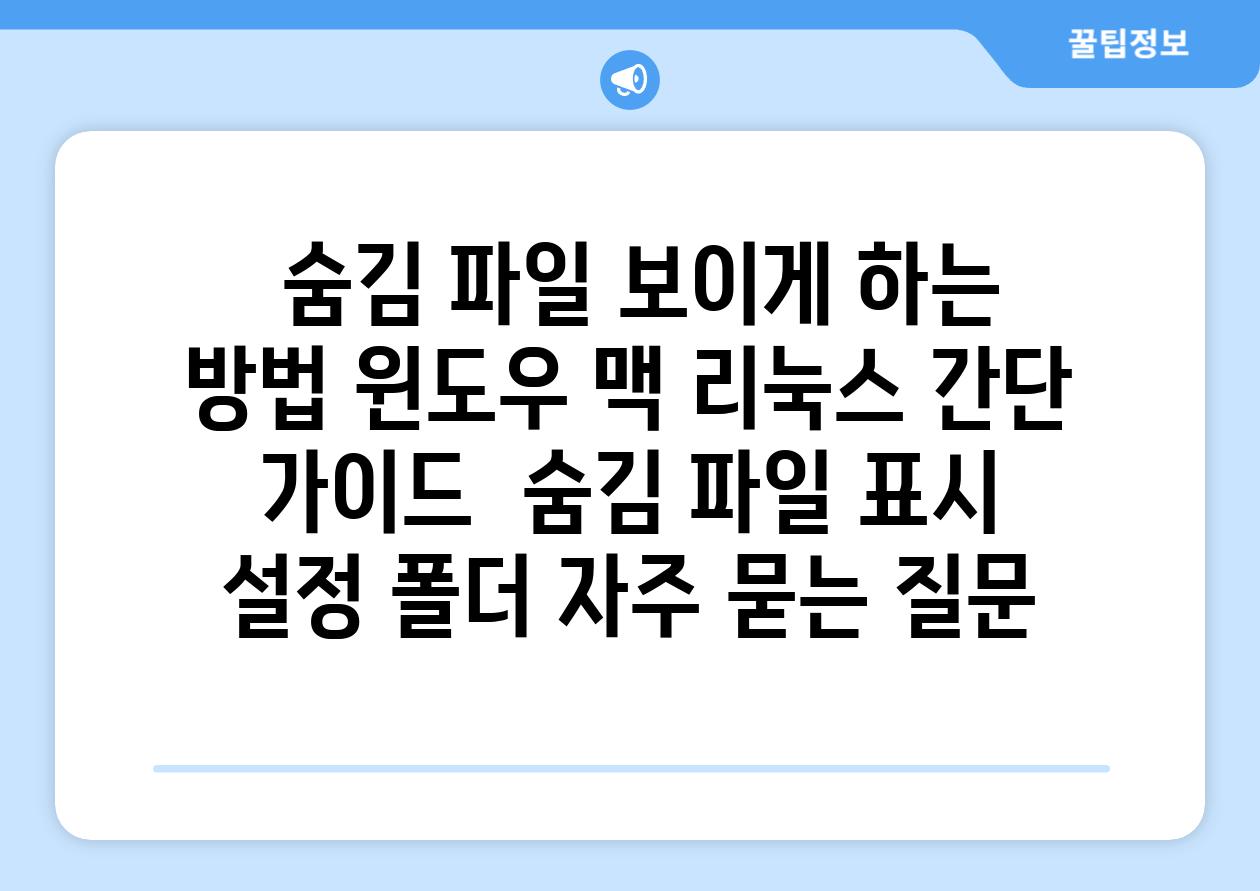  숨김 파일 보이게 하는 방법 윈도우 맥 리눅스 간단 가이드  숨김 파일 표시 설정 폴더 자주 묻는 질문