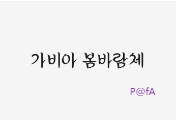 붓으로 쓴 듯 자유로운 글꼴 가비아 봄바람체 무료 다운로드