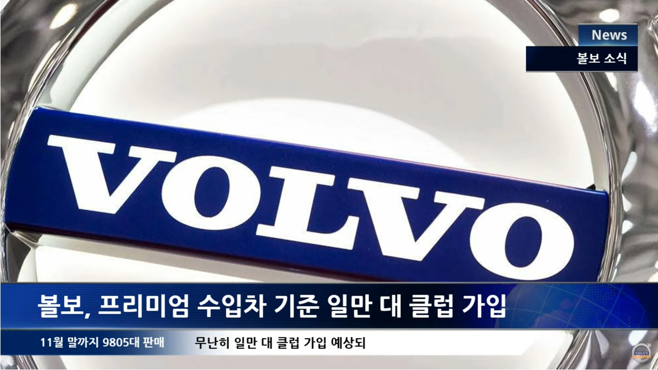  볼보, 메이져 수입차 기준 충족 일만 대 클럽 가입. 일본차는?
