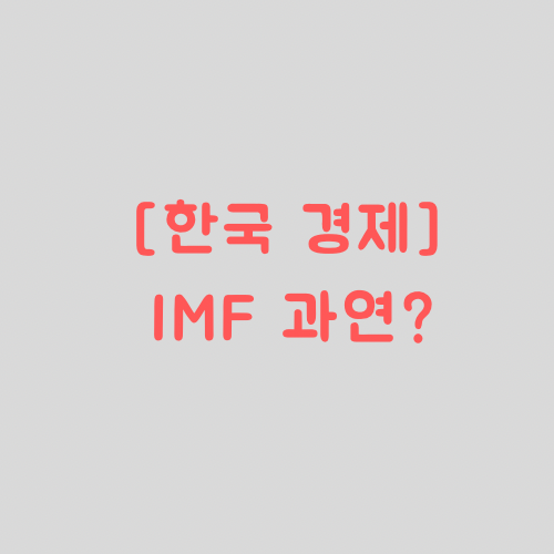 한국경제&#44; IMF