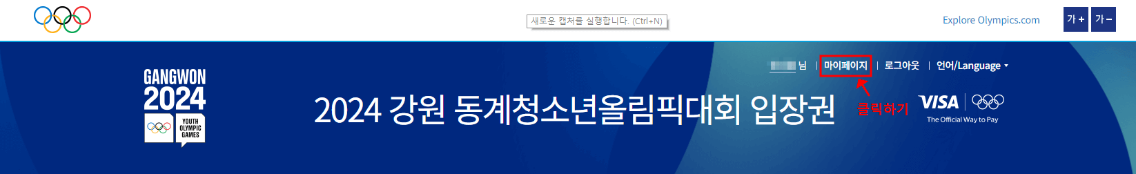 동계청소년올림픽 티켓 예매 방법&#44; 수령 방법&#44; 취소 방법