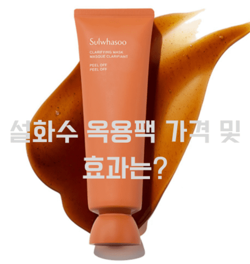 설화수 옥용팩 가격