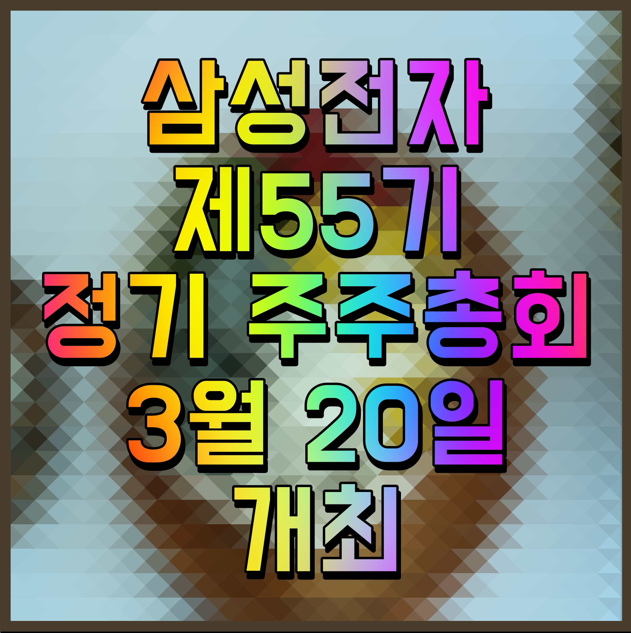  삼성전자 제55기 정기 주주총회 3월 20일 개최