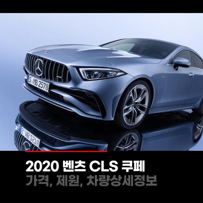  2023 메르세데스 벤츠 CLS 쿠페 가격, 제원, 차량상세정보