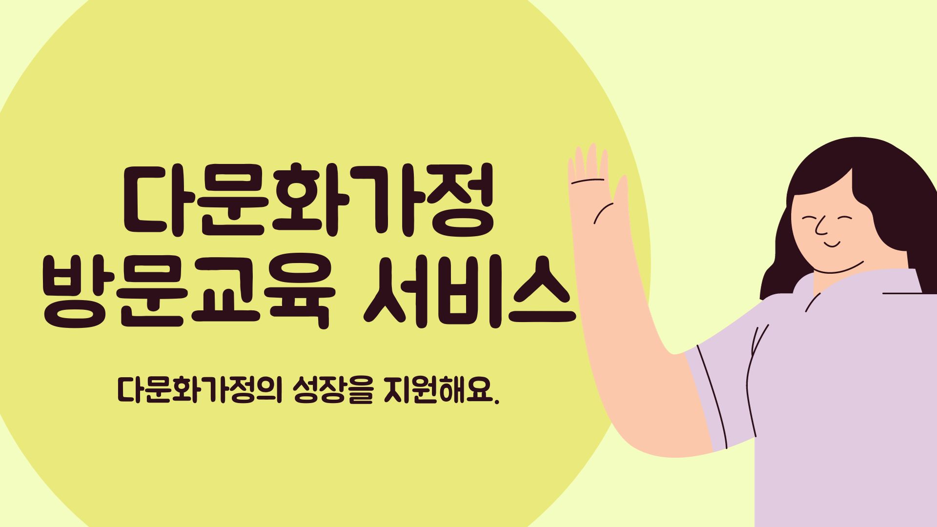  [다문화가족 방문교육 서비스] 한국어 교육과 가정 지원을 통한 다문화 가정의 성장을 지원하는 제도