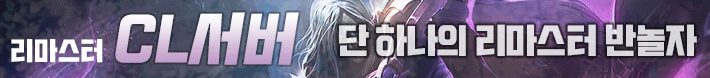 리니지 프리서버 CL서버
