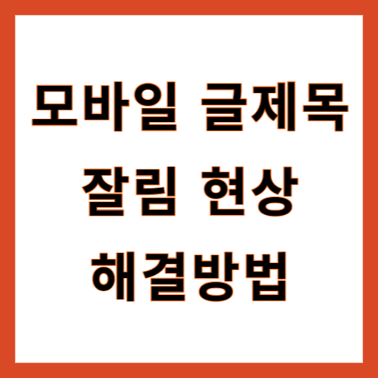 모바일 글제목 잘림해결