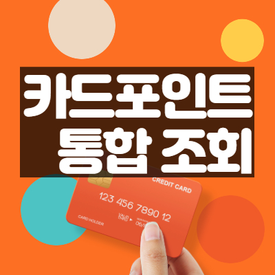  카드포인트 통합 조회 : 계좌 입금 후 현금화 하기