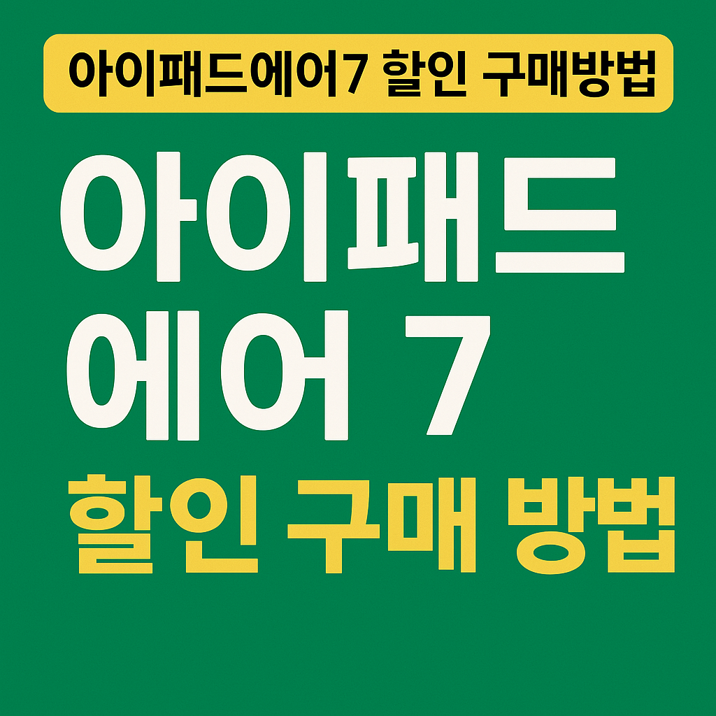 아이패드에어7 학생할인