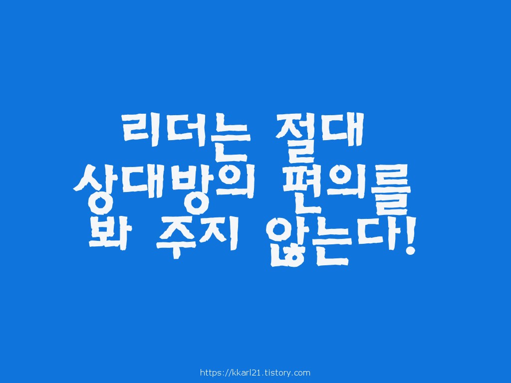  리더는 절대 상대방의 편의를 봐 주지 않는다!