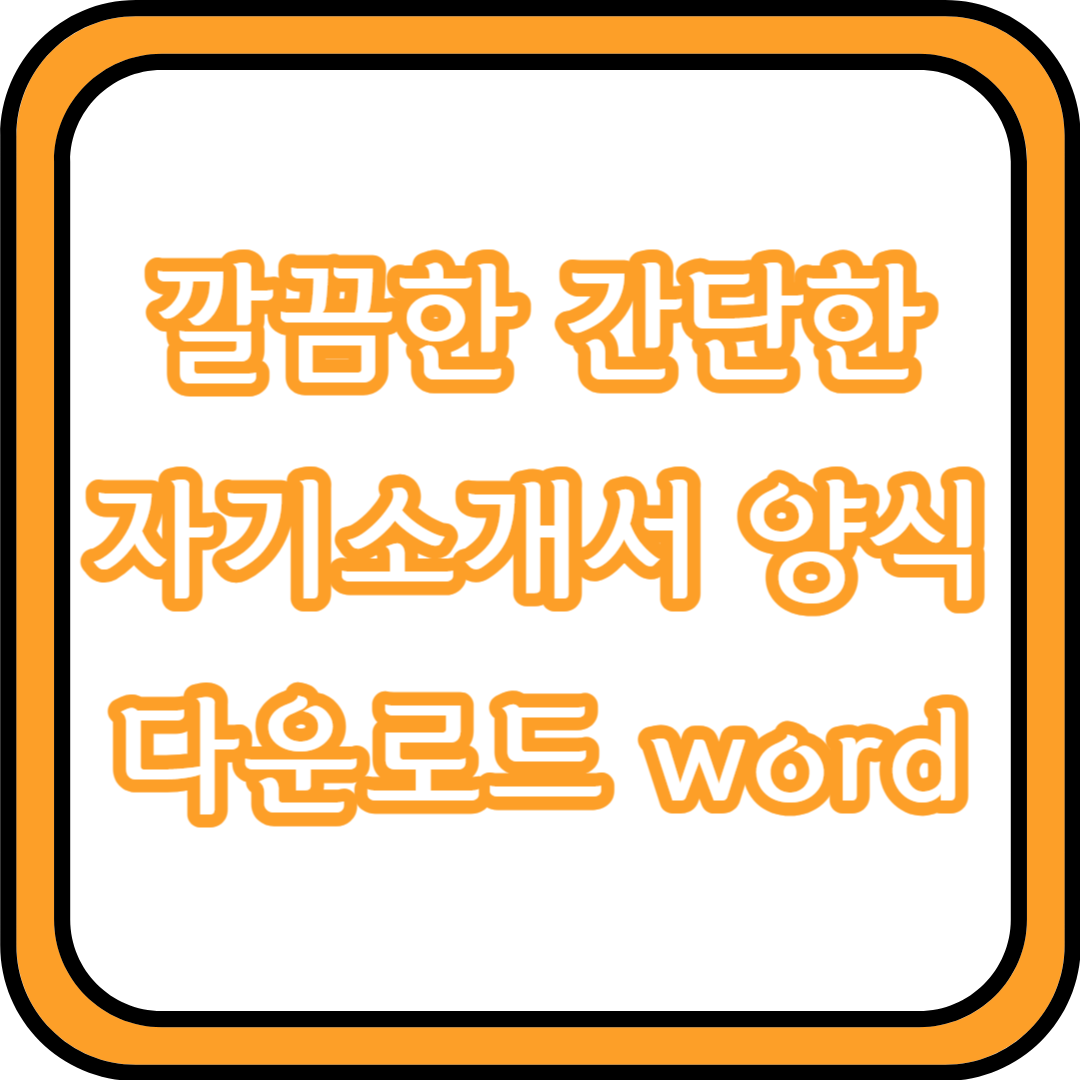  깔끔한 간단한 자기소개서 양식 다운로드 word