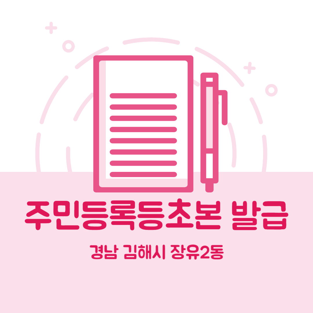 경남 김해시 장유2동 주민등록등본초본 발급 장소,무인민원발급기 위치, 준비물 비용 가격, 온라인 발급