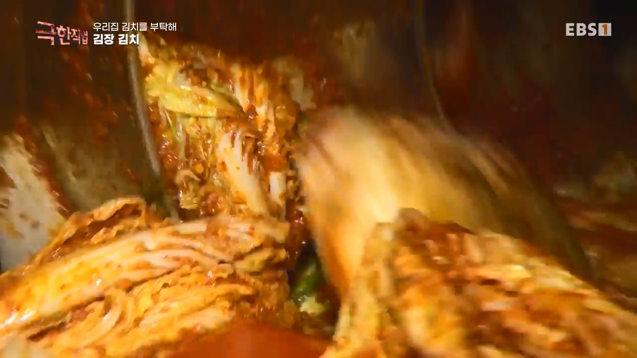 TV - 전 국민의 평생학교 EBS우리 집 김치를 부탁해.mp4_20231228_201811.454.jpg
