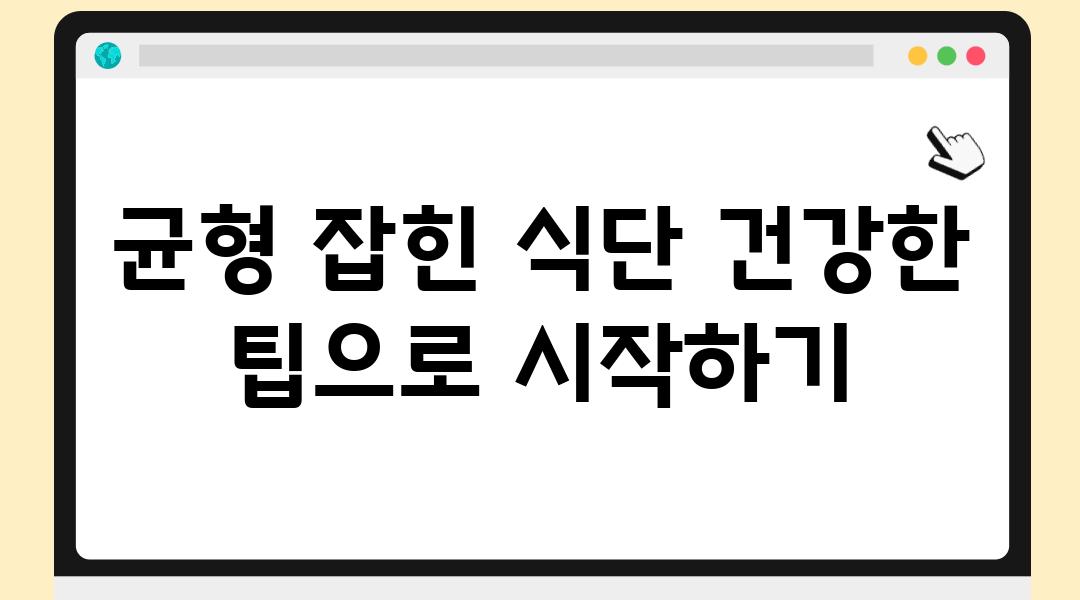 균형 잡힌 식단 건강한 팁으로 시작하기