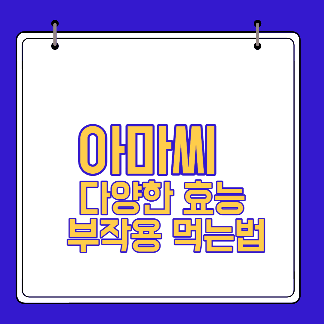  아마씨 다양한 효능 부작용 먹는법